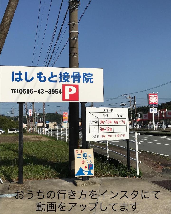 民泊　二見のおうち Leilighet Hutami Eksteriør bilde